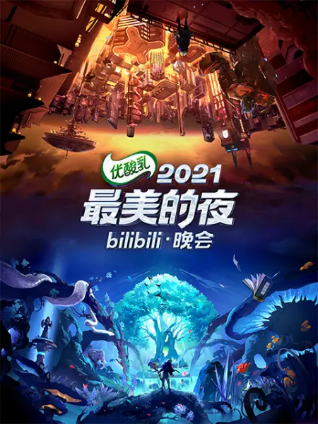 哔哩哔哩2021-2022跨年晚会