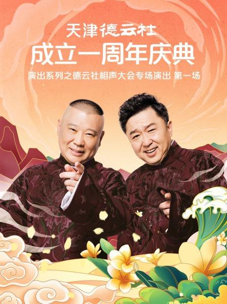 天津德云社成立一周年庆典演出系列之德云社相声大会专场演出