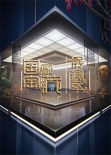 国家宝藏·展演季